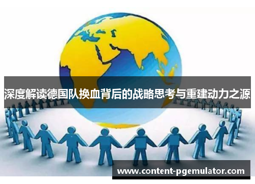深度解读德国队换血背后的战略思考与重建动力之源 深度解读德国队换血背后的战略思考与重建动力之源