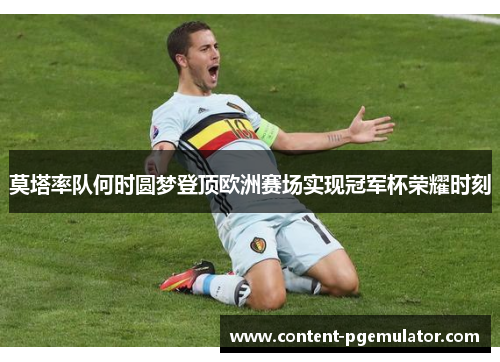 莫塔率队何时圆梦登顶欧洲赛场实现冠军杯荣耀时刻 莫塔率队何时圆梦登顶欧洲赛场实现冠军杯荣耀时刻