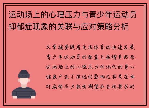 运动场上的心理压力与青少年运动员抑郁症现象的关联与应对策略分析