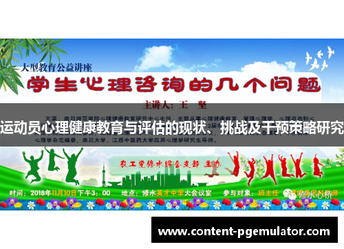 运动员心理健康教育与评估的现状、挑战及干预策略研究 运动员心理健康教育与评估的现状、挑战及干预策略研究