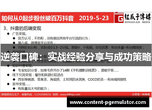 逆袭口碑:实战经验分享与成功策略 逆袭口碑:实战经验分享与成功策略