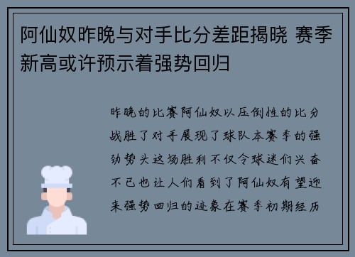 阿仙奴昨晚与对手比分差距揭晓 赛季新高或许预示着强势回归