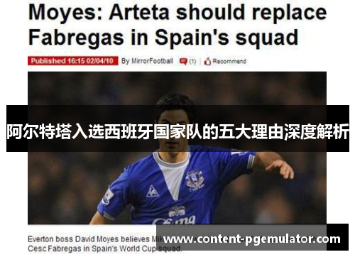阿尔特塔入选西班牙国家队的五大理由深度解析