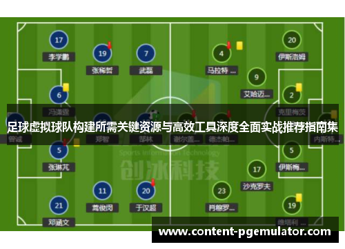足球虚拟球队构建所需关键资源与高效工具深度全面实战推荐指南集