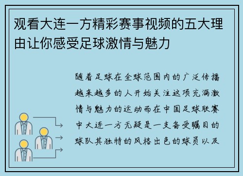 观看大连一方精彩赛事视频的五大理由让你感受足球激情与魅力