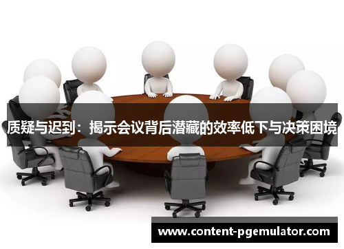 质疑与迟到：揭示会议背后潜藏的效率低下与决策困境