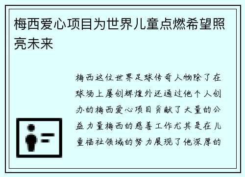 梅西爱心项目为世界儿童点燃希望照亮未来